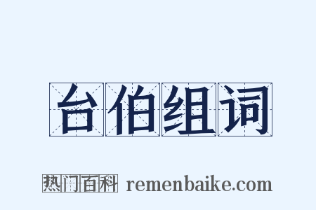 台伯组词是什么意思的图片